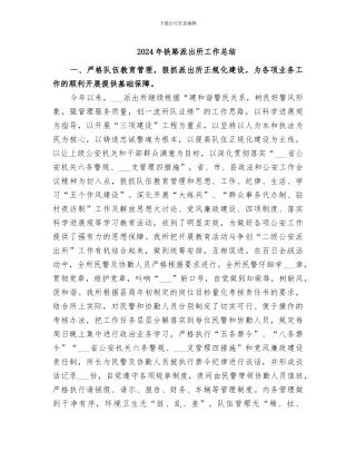 2024年铁路派出所工作总结