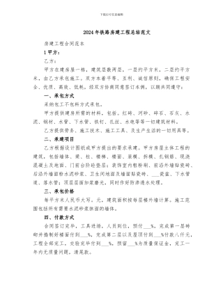 2024年铁路房建工程总结范文