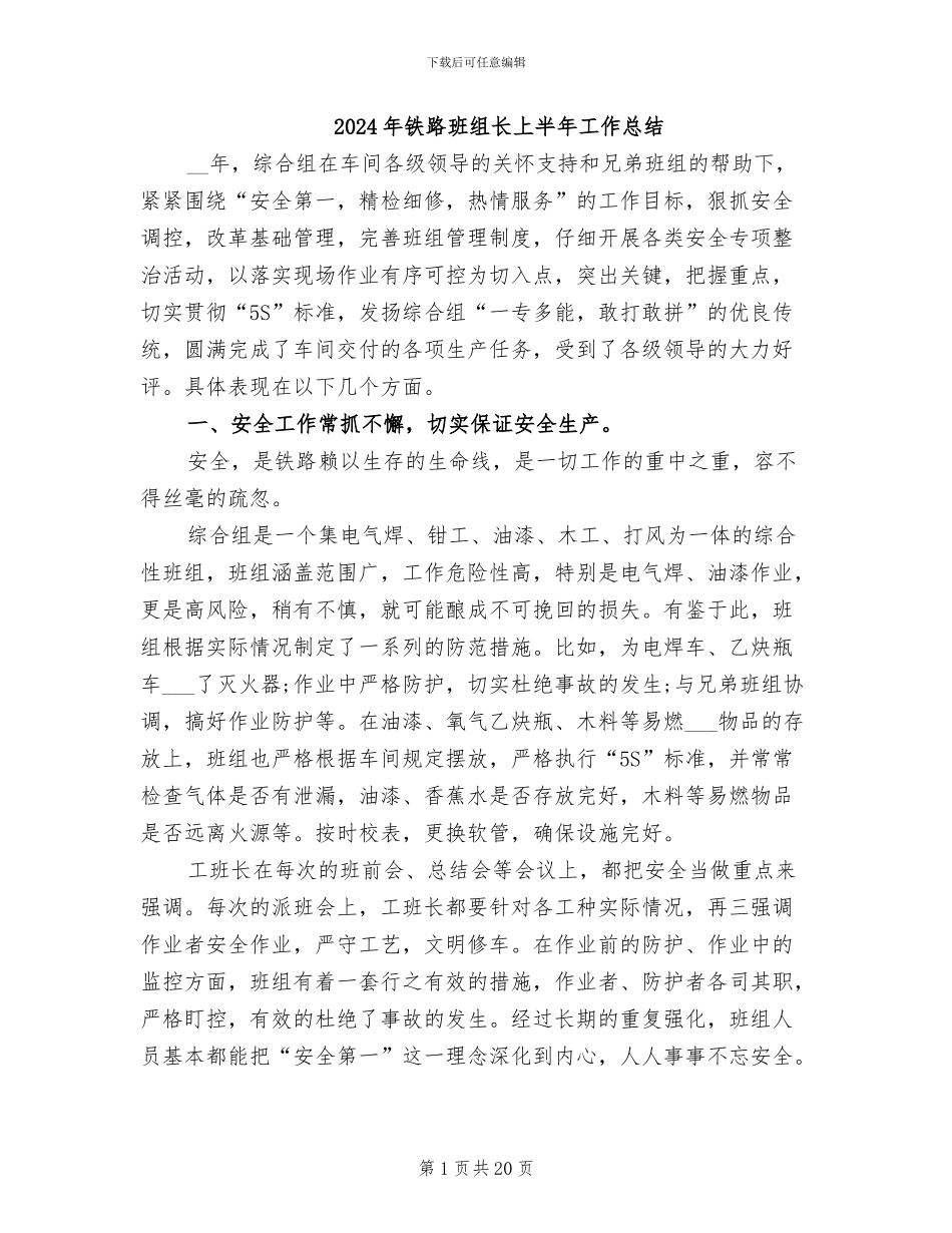 2024年铁路班组长上半年工作总结_第1页