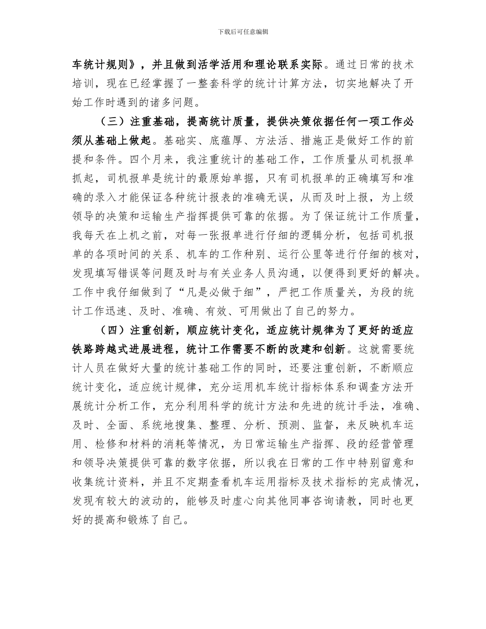 2024年铁路统计员挂职锻炼期间工作总结_第2页