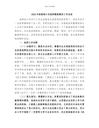 2024年铁路统计员挂职锻炼期间工作总结