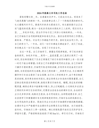 2024年铁路火车司机工作总结