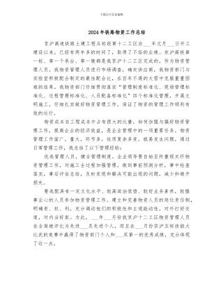 2024年铁路物资工作总结