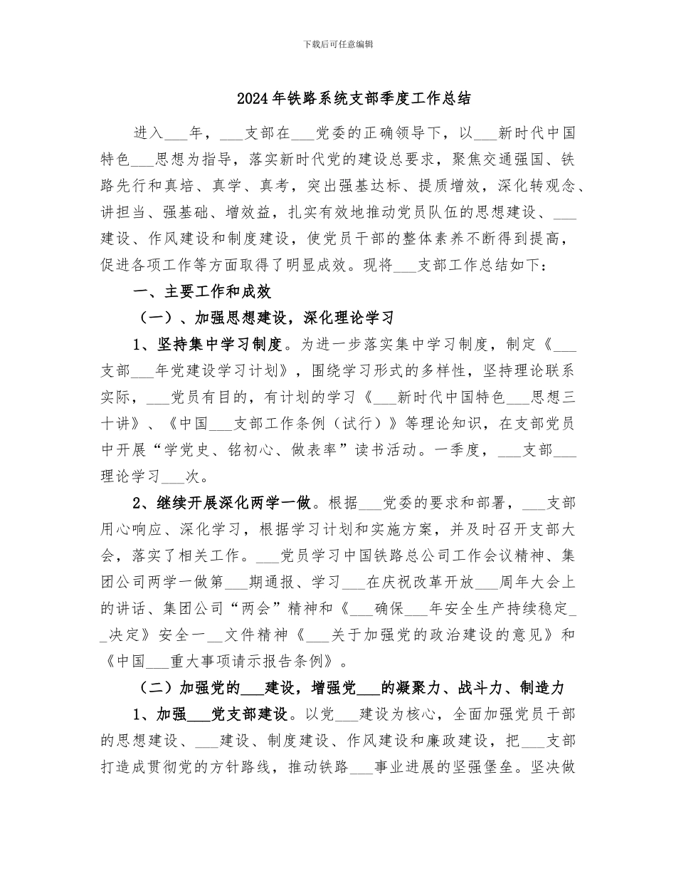 2024年铁路系统支部季度工作总结_第1页