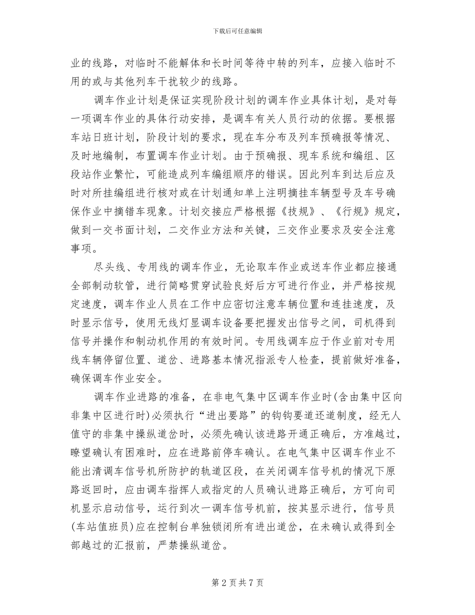 2024年铁路系统调车作业工作总结_第2页