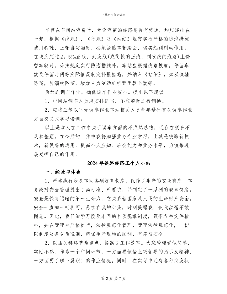 2024年铁路系统调车作业工作总结_第3页