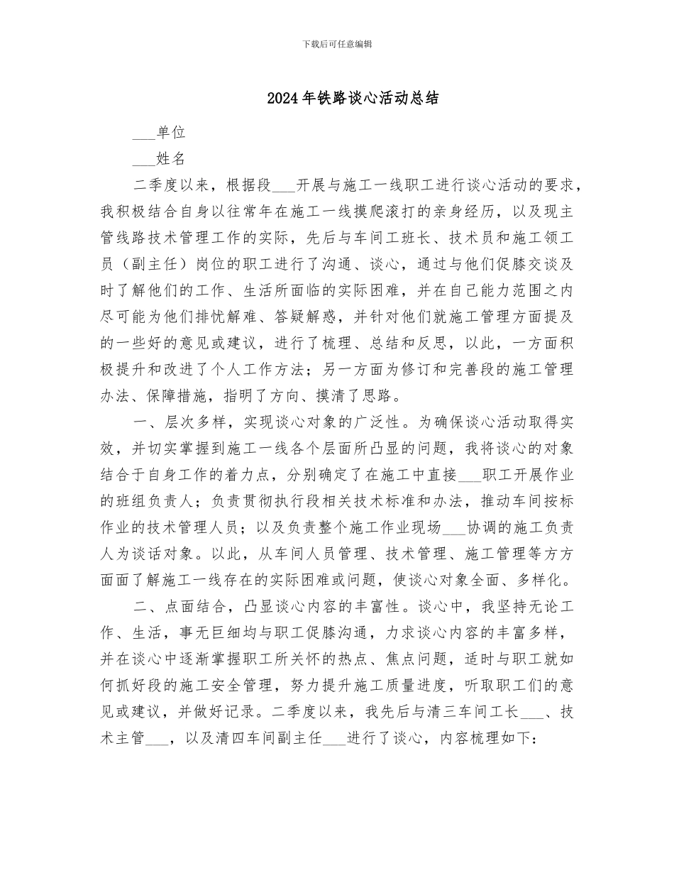 2024年铁路谈心活动总结_第1页