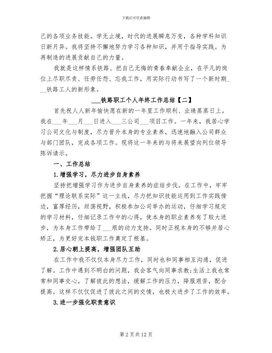 2024年铁路职工个人年终工作总结_第2页