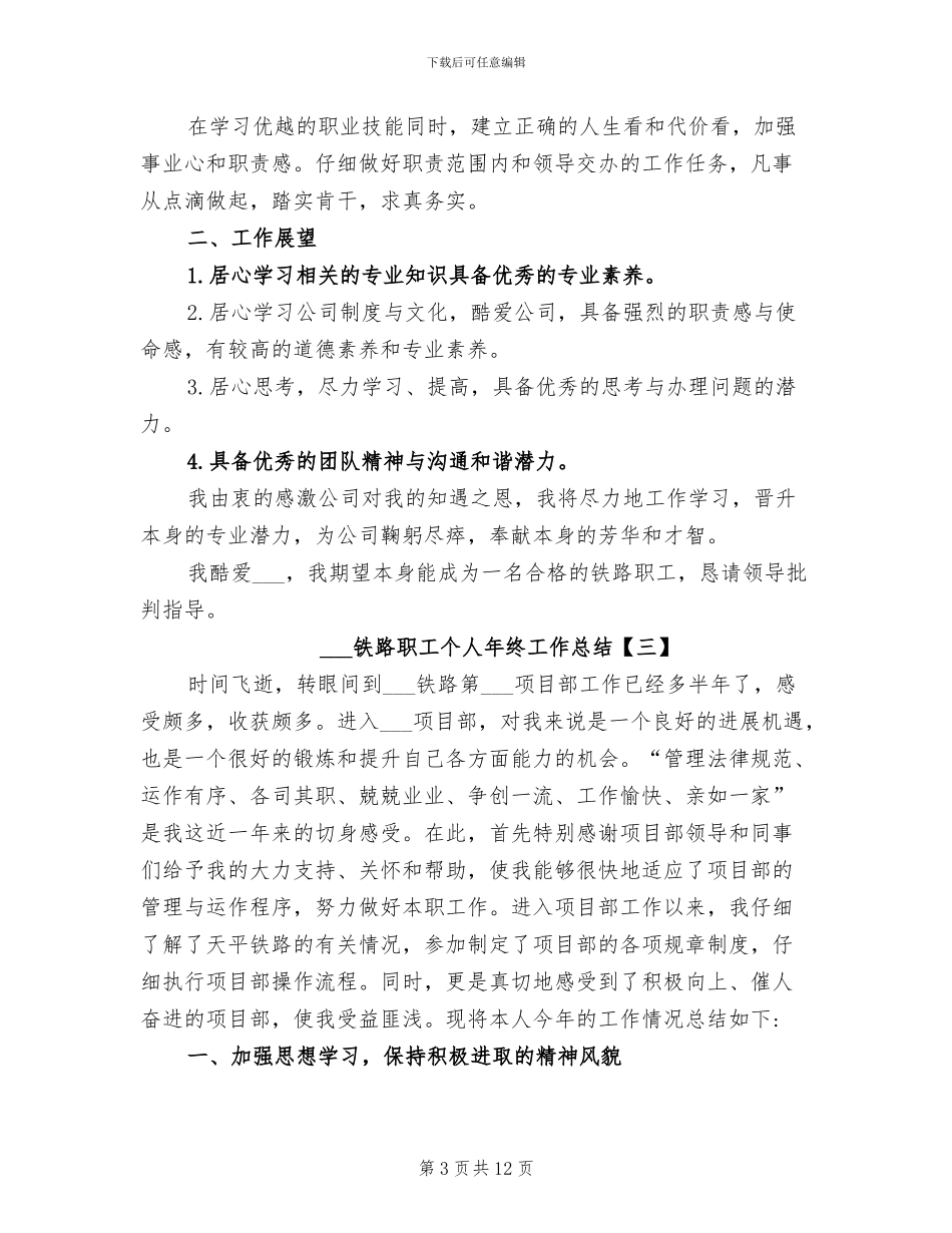 2024年铁路职工个人年终工作总结_第3页