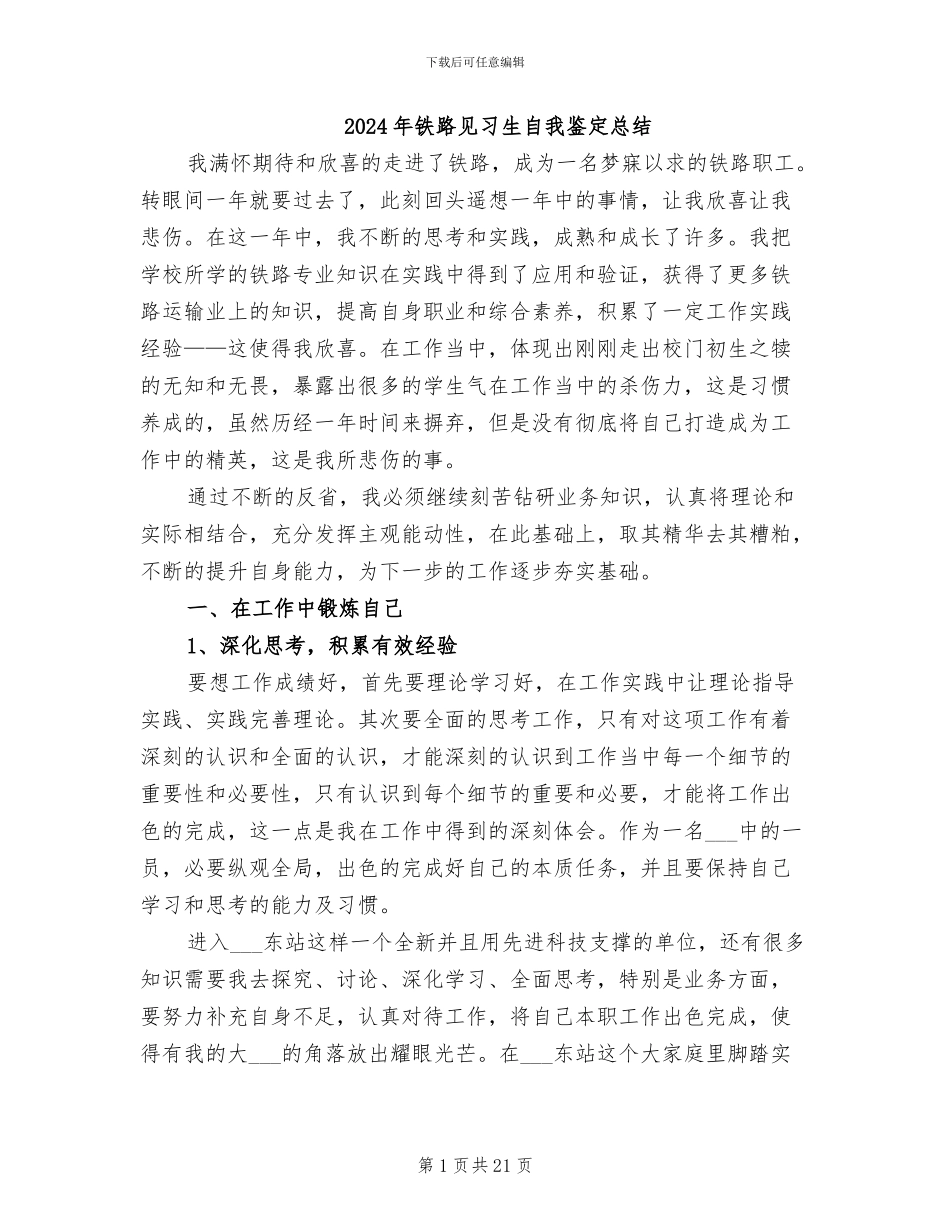 2024年铁路见习生自我鉴定总结_第1页