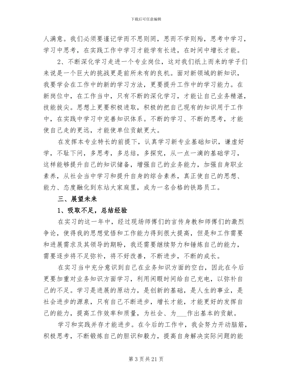 2024年铁路见习生自我鉴定总结_第3页