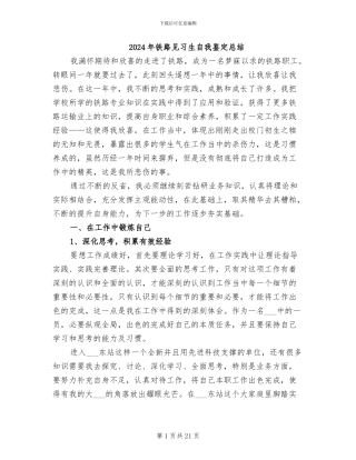 2024年铁路见习生自我鉴定总结