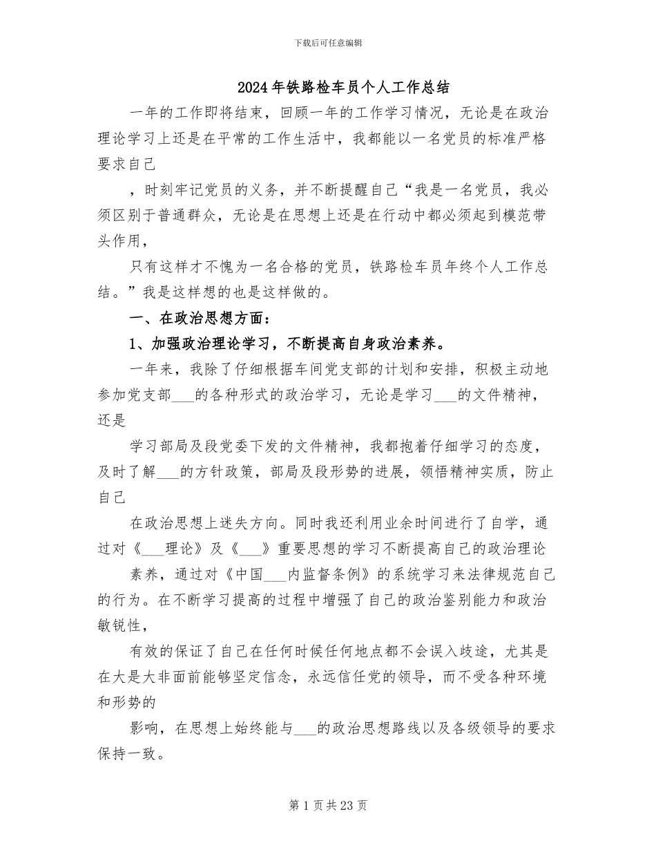 2024年铁路检车员个人工作总结_第1页