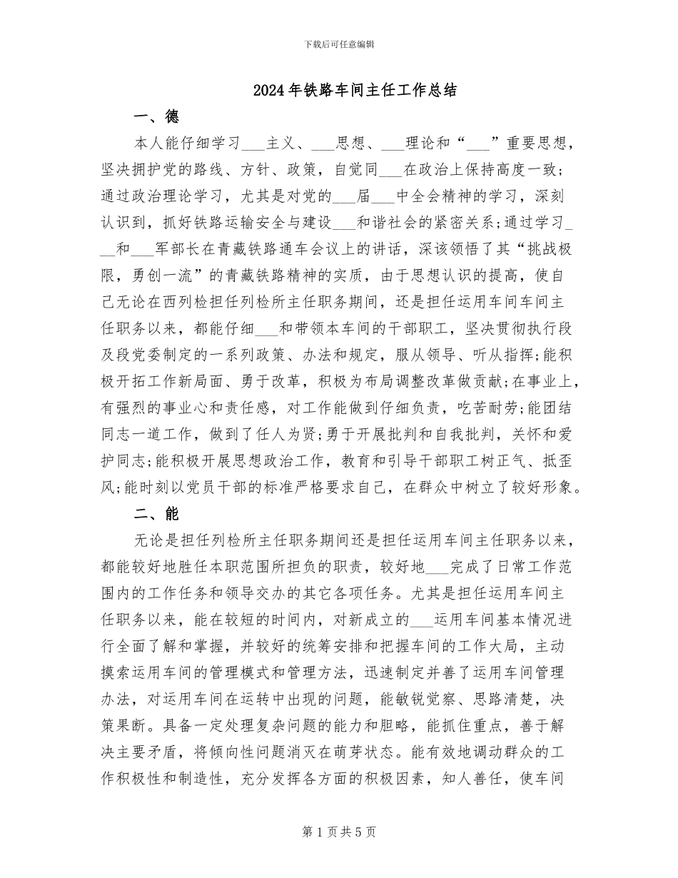 2024年铁路车间主任工作总结_第1页