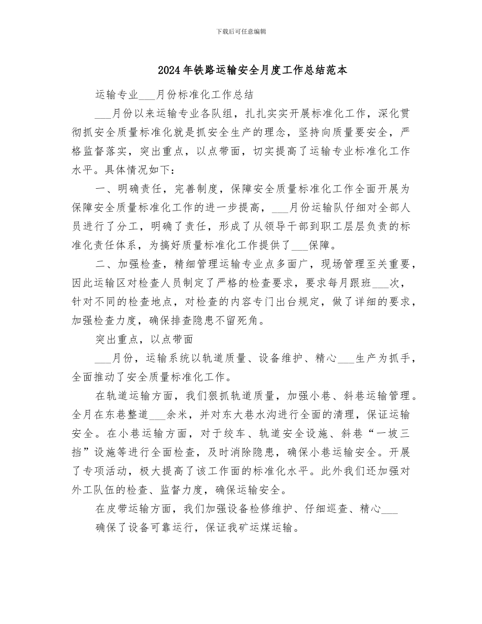 2024年铁路运输安全月度工作总结范本_第1页