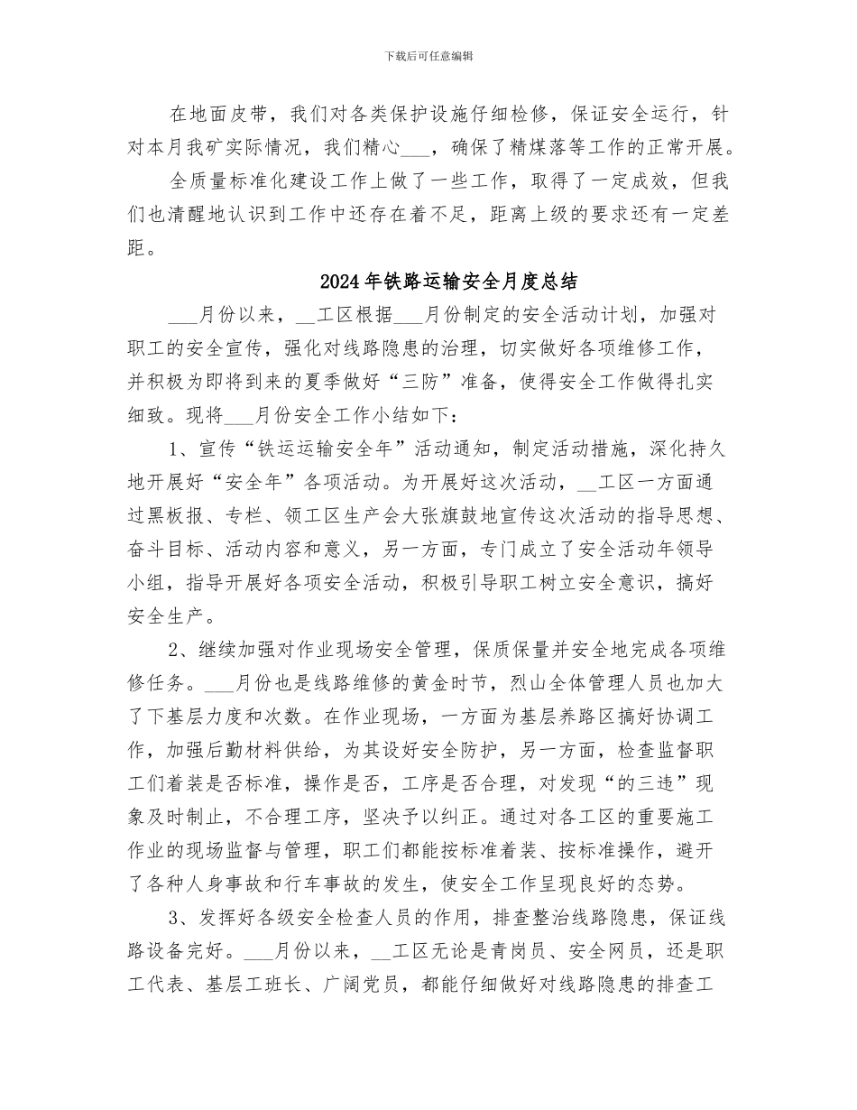 2024年铁路运输安全月度工作总结范本_第2页