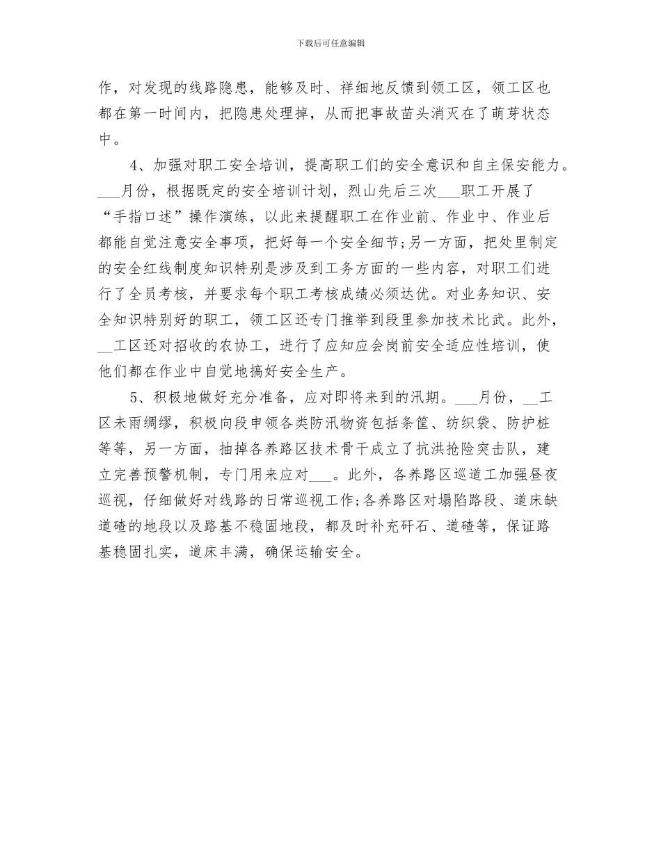 2024年铁路运输安全月度工作总结范本_第3页