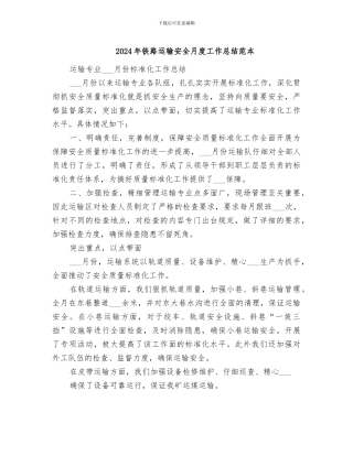 2024年铁路运输安全月度工作总结范本