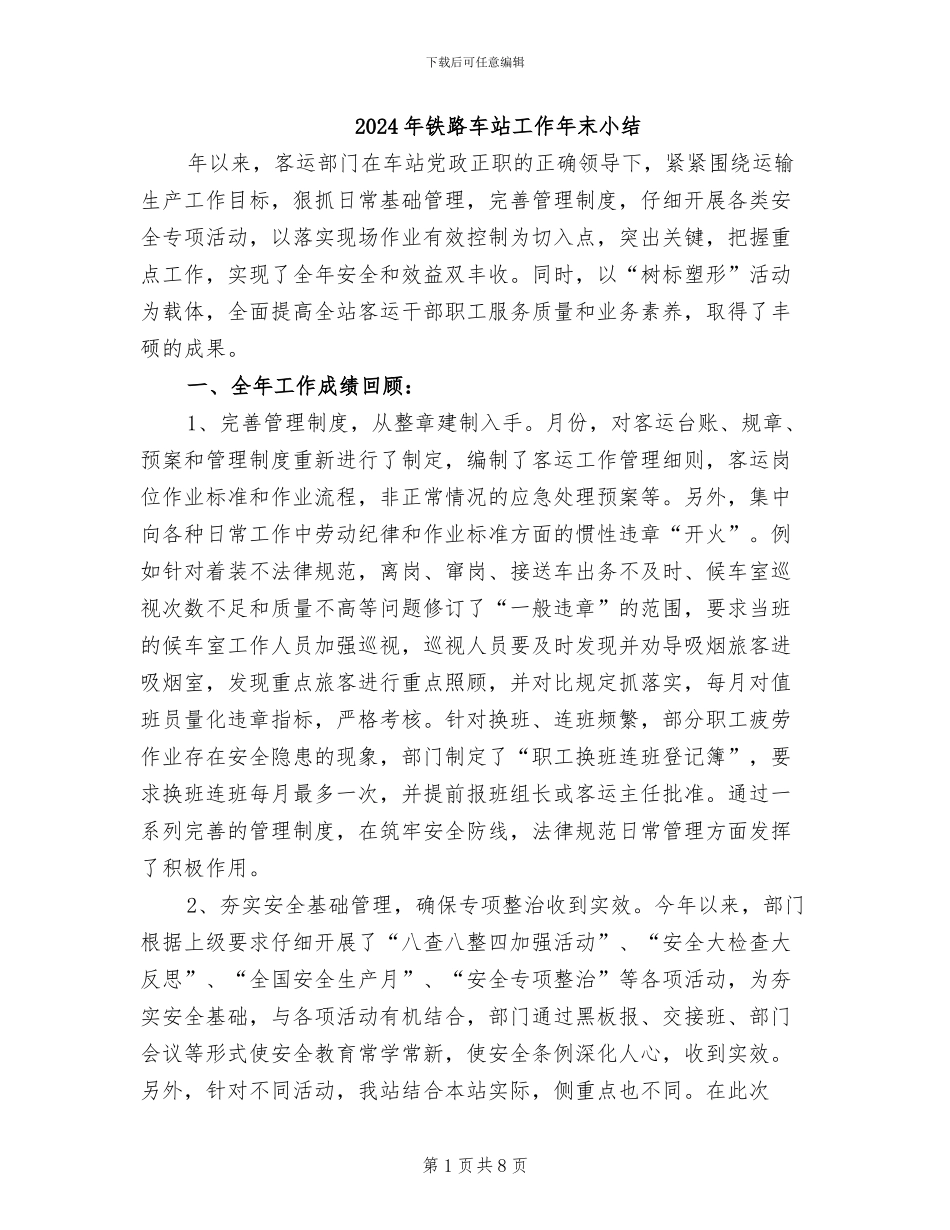 2024年铁路车站工作年末小结_第1页