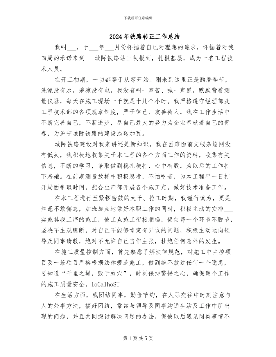 2024年铁路转正工作总结_第1页