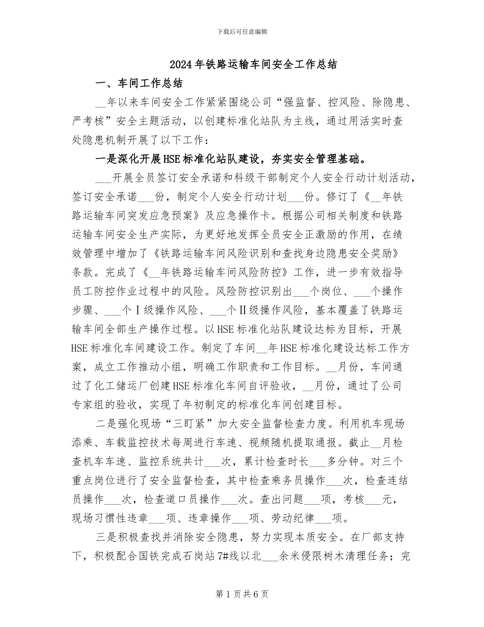 2024年铁路运输车间安全工作总结_第1页
