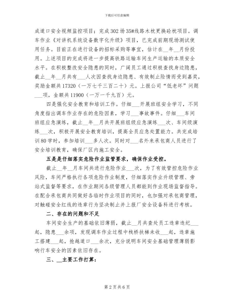 2024年铁路运输车间安全工作总结_第2页