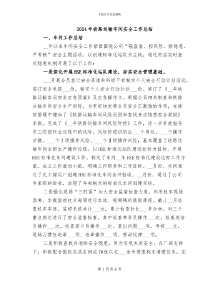 2024年铁路运输车间安全工作总结