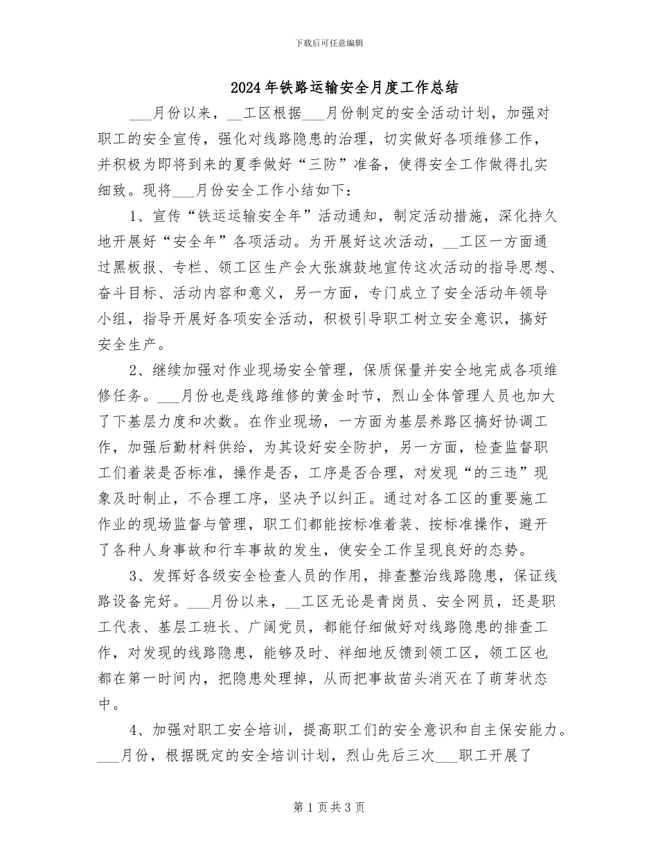 2024年铁路运输安全月度工作总结_第1页