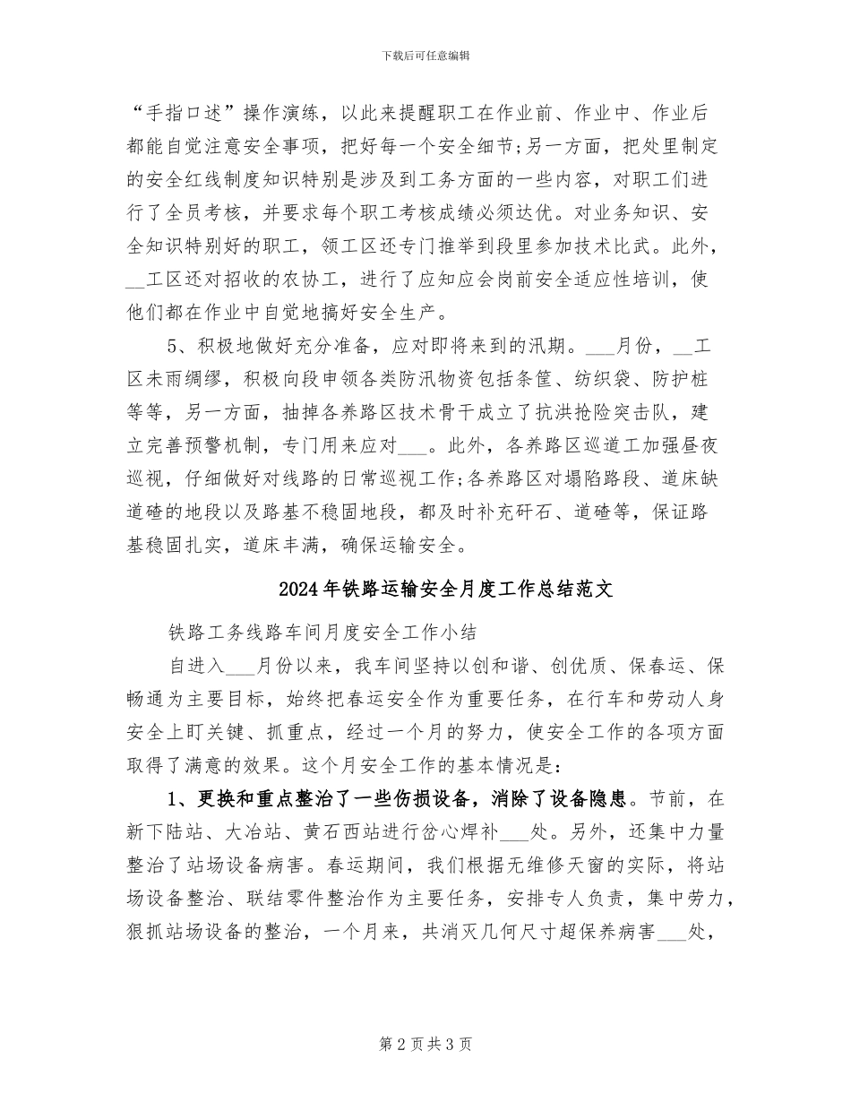 2024年铁路运输安全月度工作总结_第2页