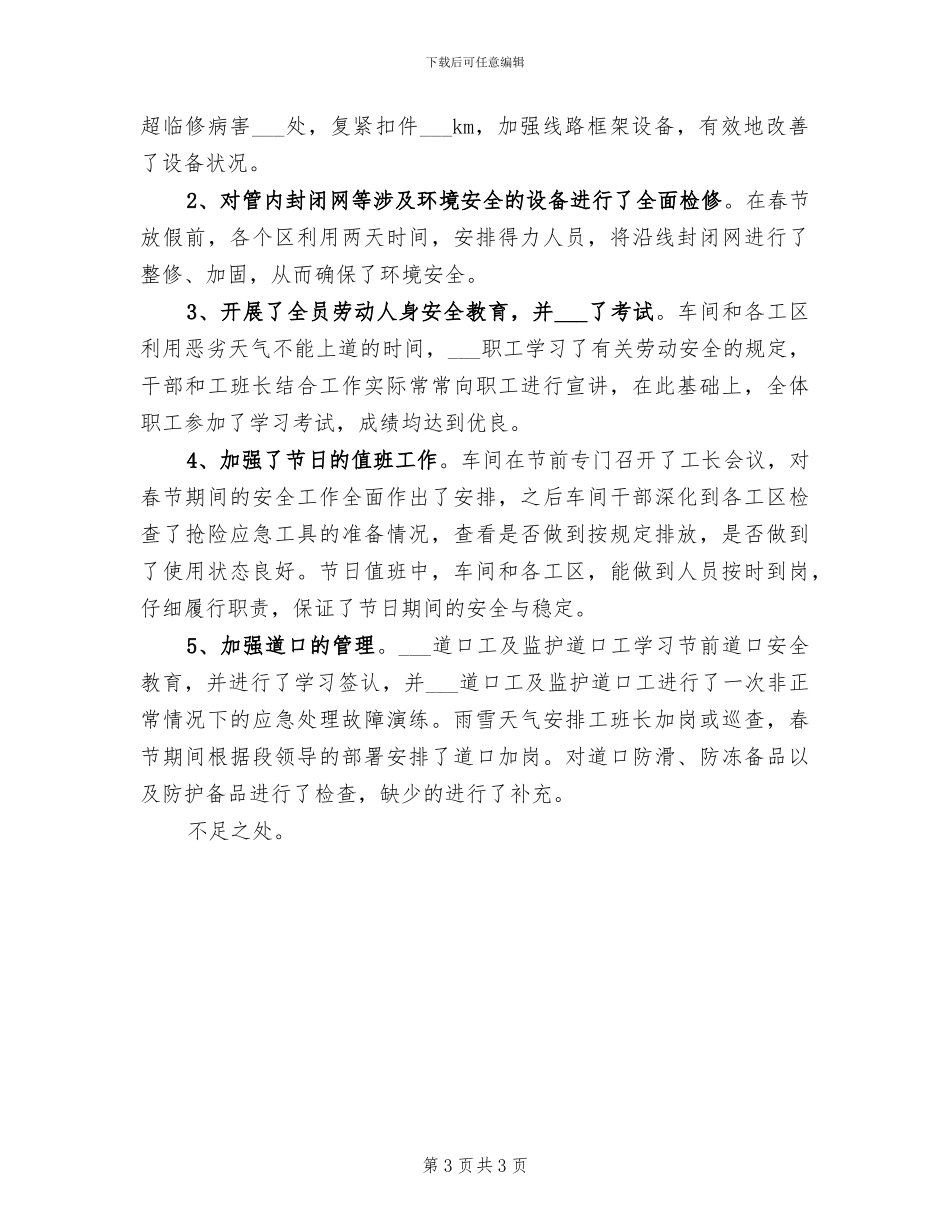 2024年铁路运输安全月度工作总结_第3页