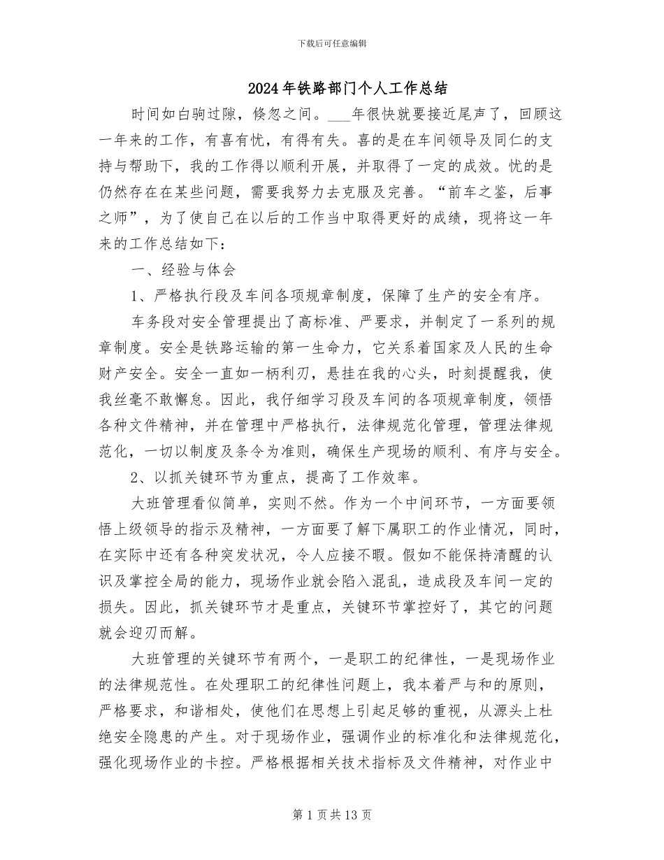 2024年铁路部门个人工作总结_第1页