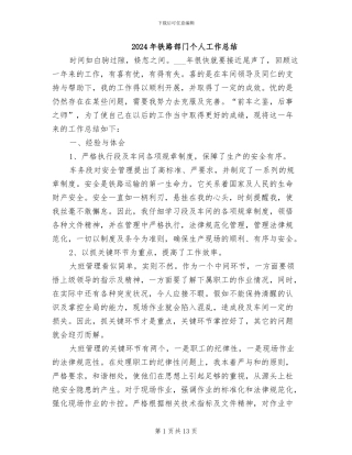2024年铁路部门个人工作总结