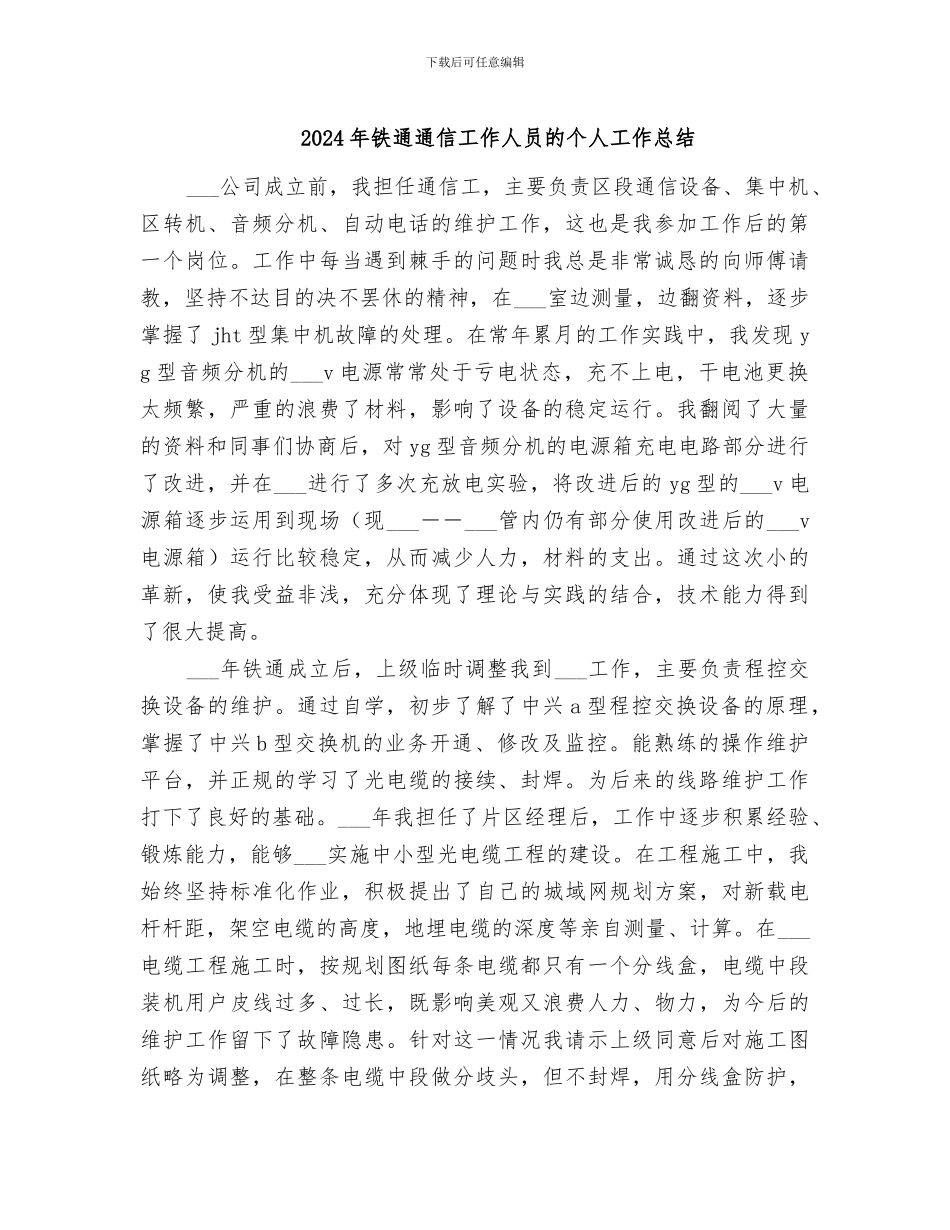 2024年铁通通信工作人员的个人工作总结_第1页