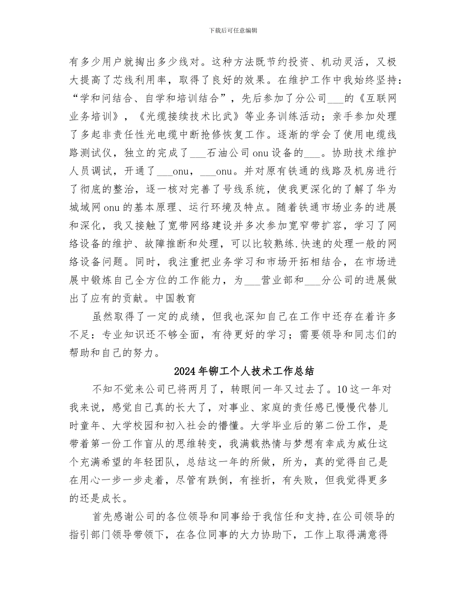 2024年铁通通信工作人员的个人工作总结_第2页