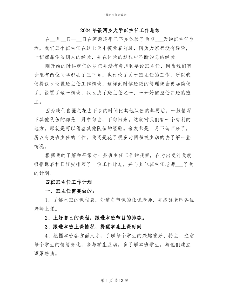 2024年银河乡大学班主任工作总结_第1页