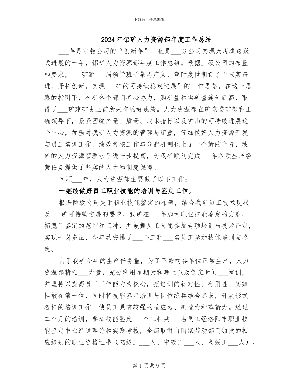 2024年铝矿人力资源部年度工作总结_第1页