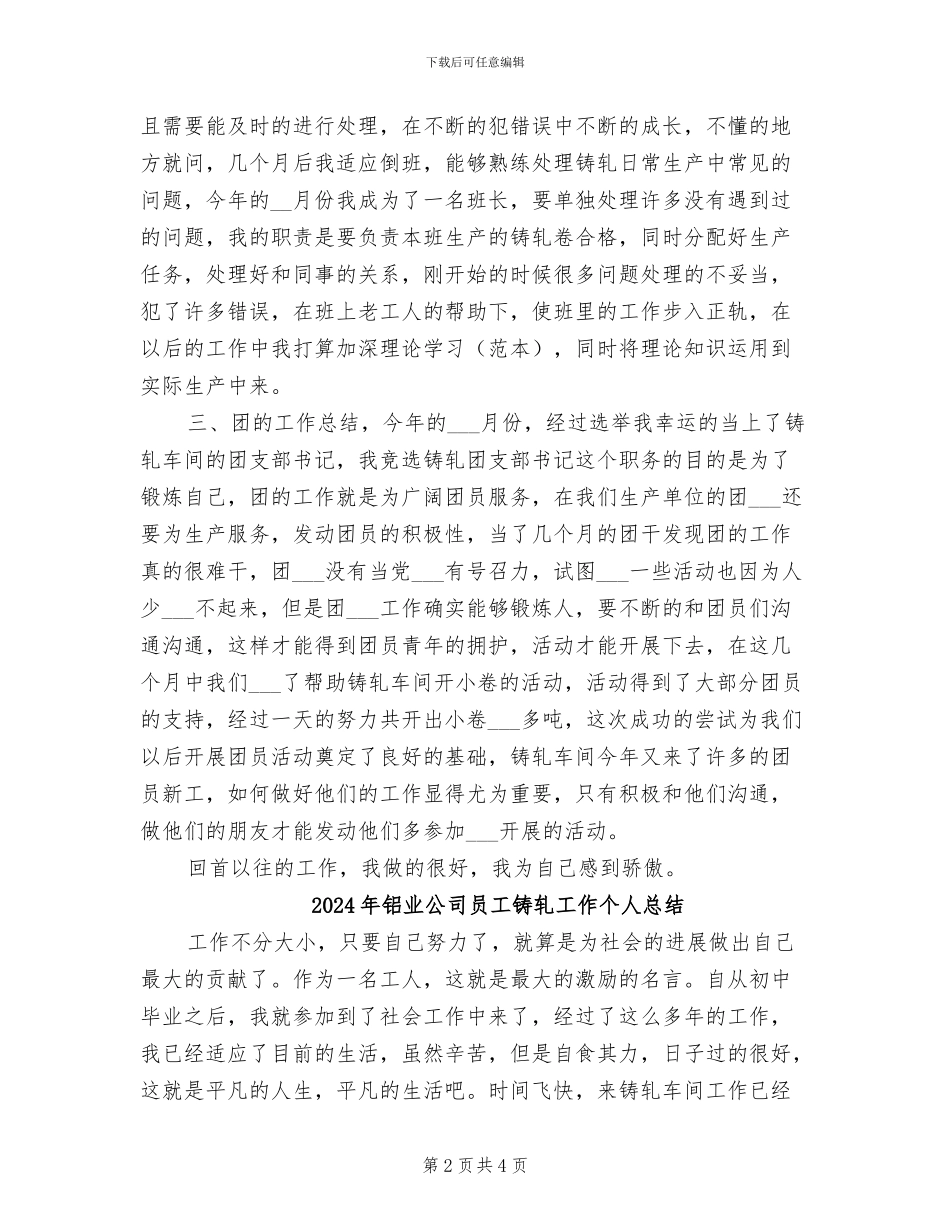 2024年铝业企业工人铸轧工作总结_第2页