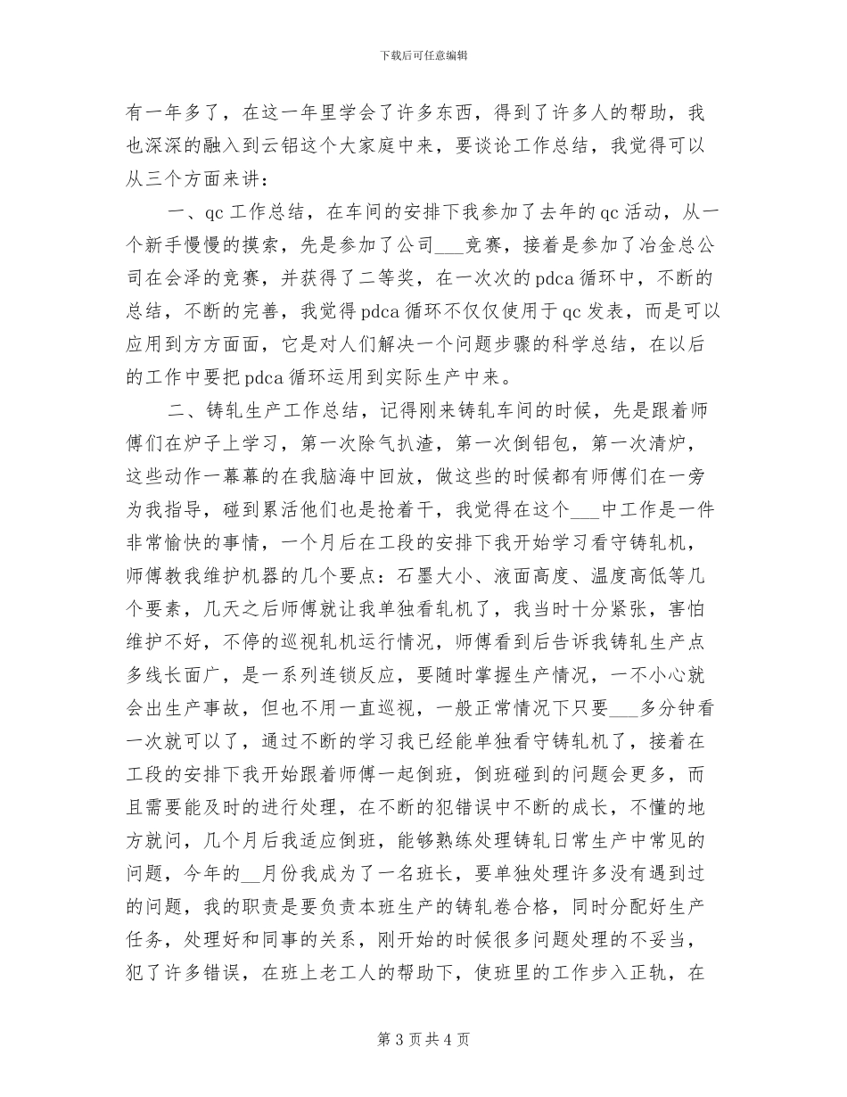 2024年铝业企业工人铸轧工作总结_第3页