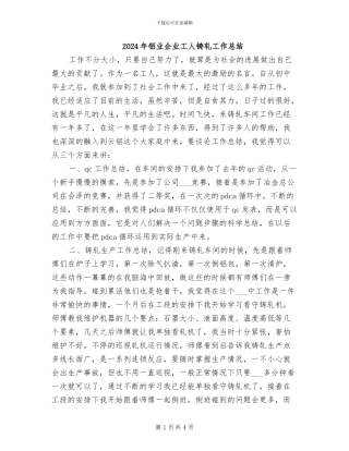 2024年铝业企业工人铸轧工作总结