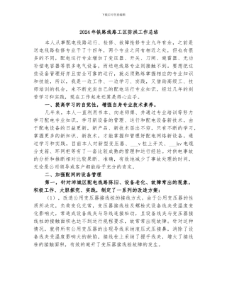 2024年铁路线路工区防洪工作总结