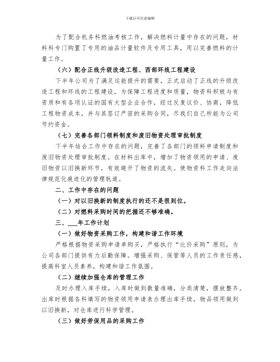 2024年铁路物资科工作总结_第2页