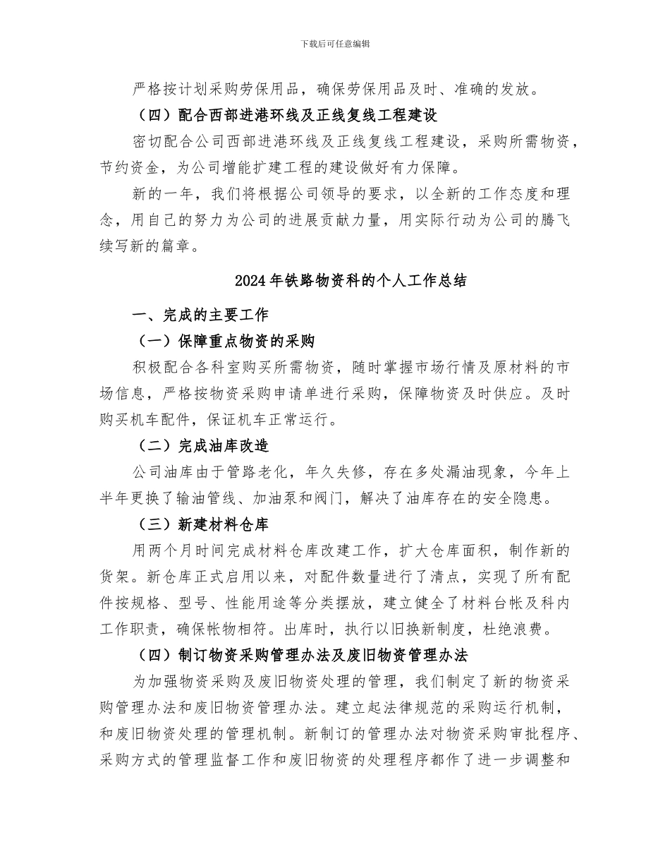2024年铁路物资科工作总结_第3页