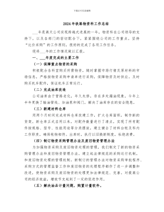 2024年铁路物资科工作总结