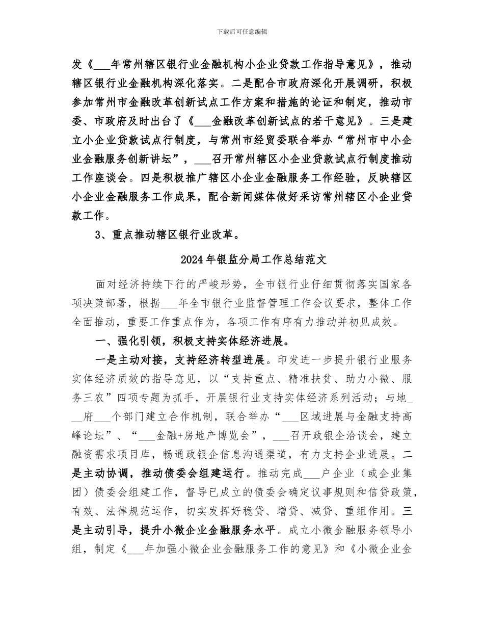 2024年银监分局工作总结_第3页