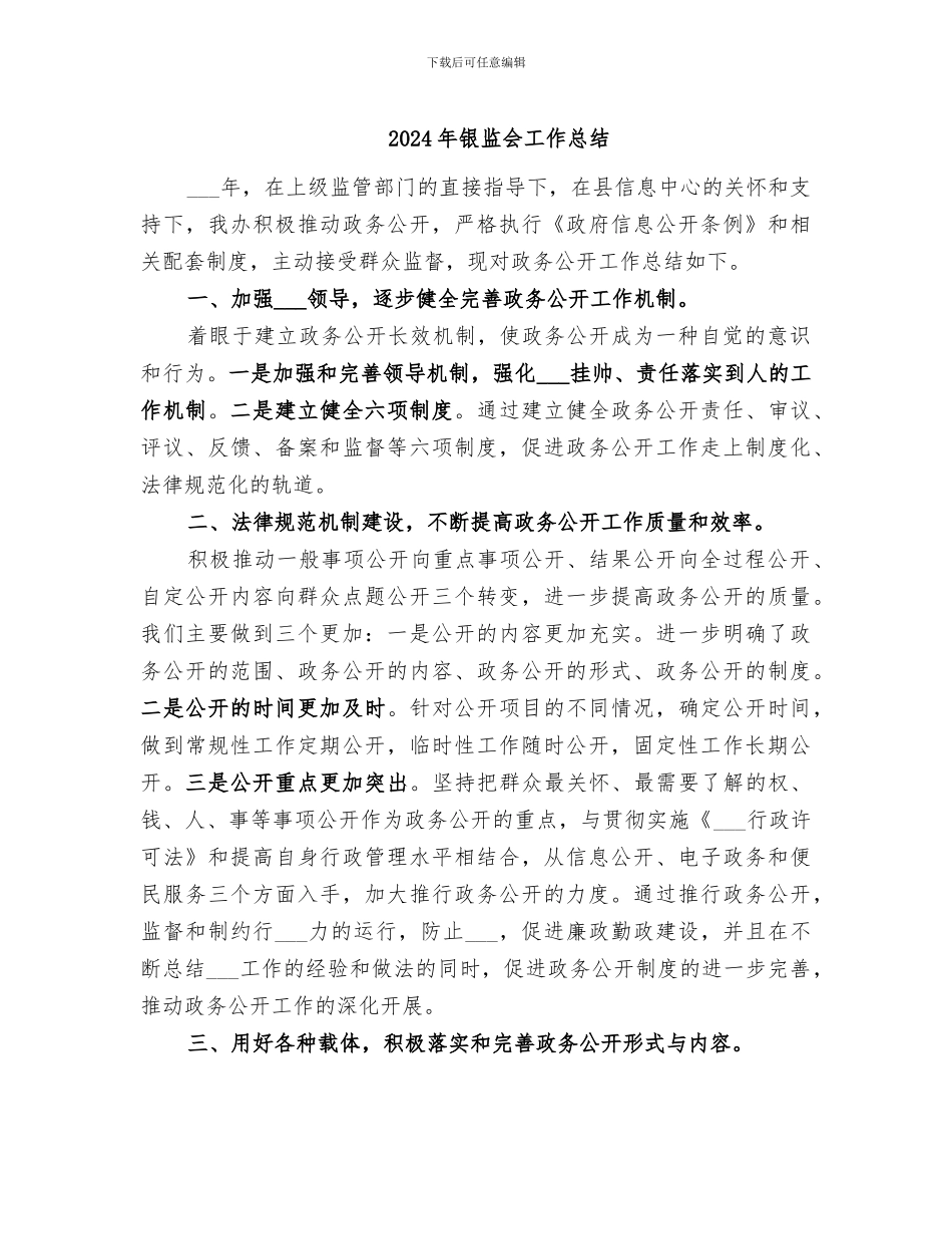 2024年银监会工作总结_第1页