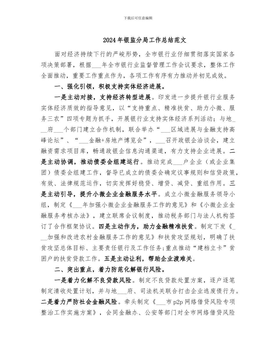 2024年银监分局工作总结范文_第1页