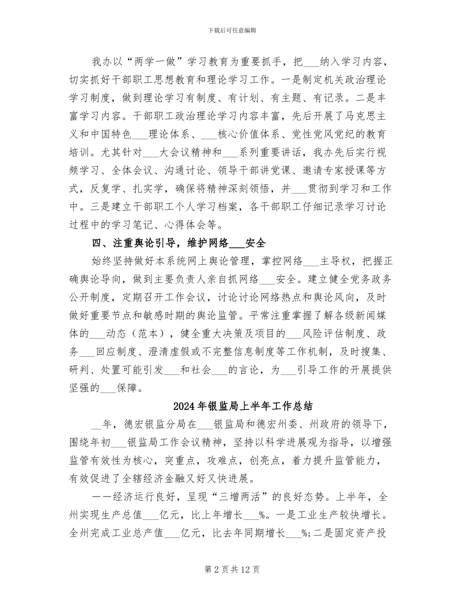 2024年银监办意识形态工作总结_第2页