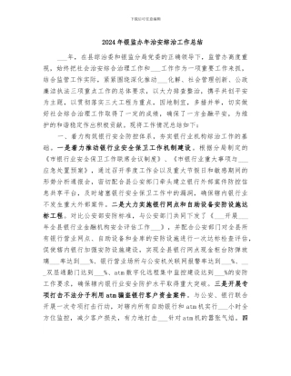 2024年银监办年治安综治工作总结