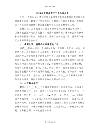 2024年银监局帮扶工作总结报告