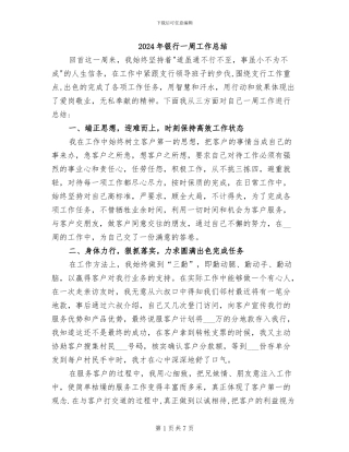 2024年银行一周工作总结